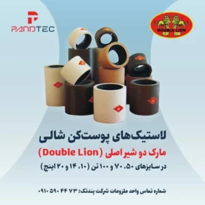 لاستیک پوست کن شالی