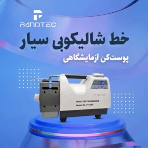 دستگاه تست شالی سیار 