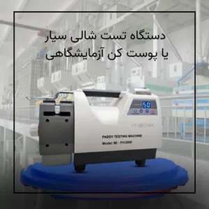 دستگاه تست شالی سیار یا پوست کن آزمایشگاهی