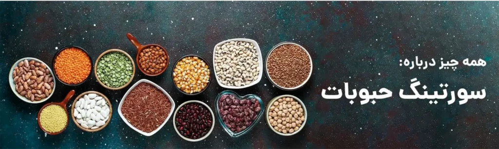 سورتر حبوبات