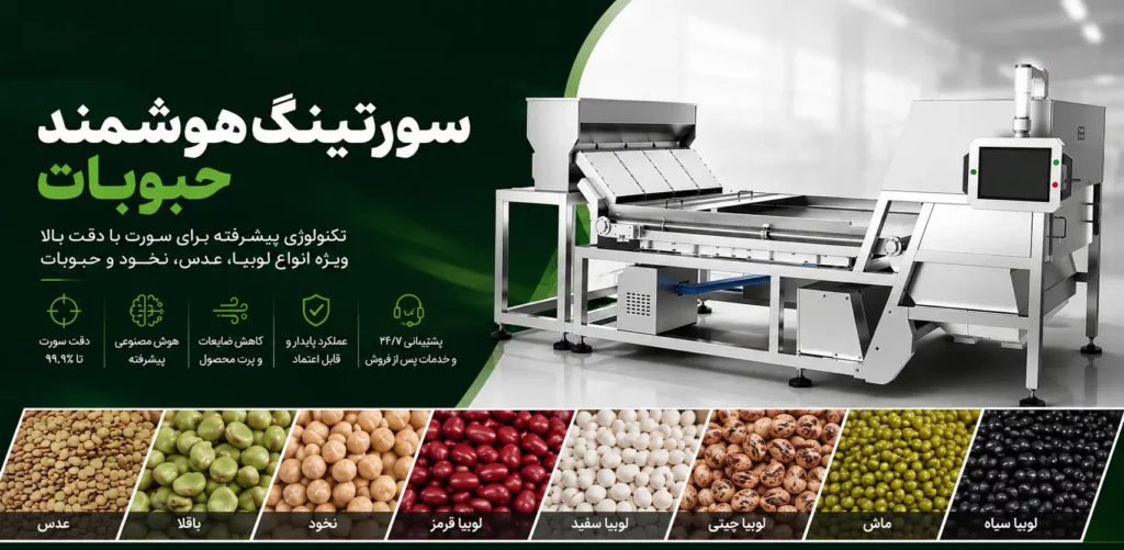 دستگاه سورتر حبوبات دستگاه سورت لوبیا، عدس، نخود پندتک